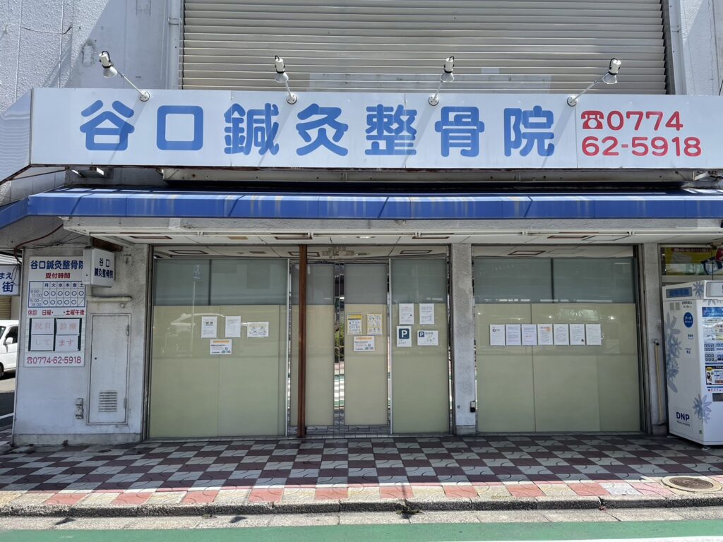 谷口鍼灸整骨院