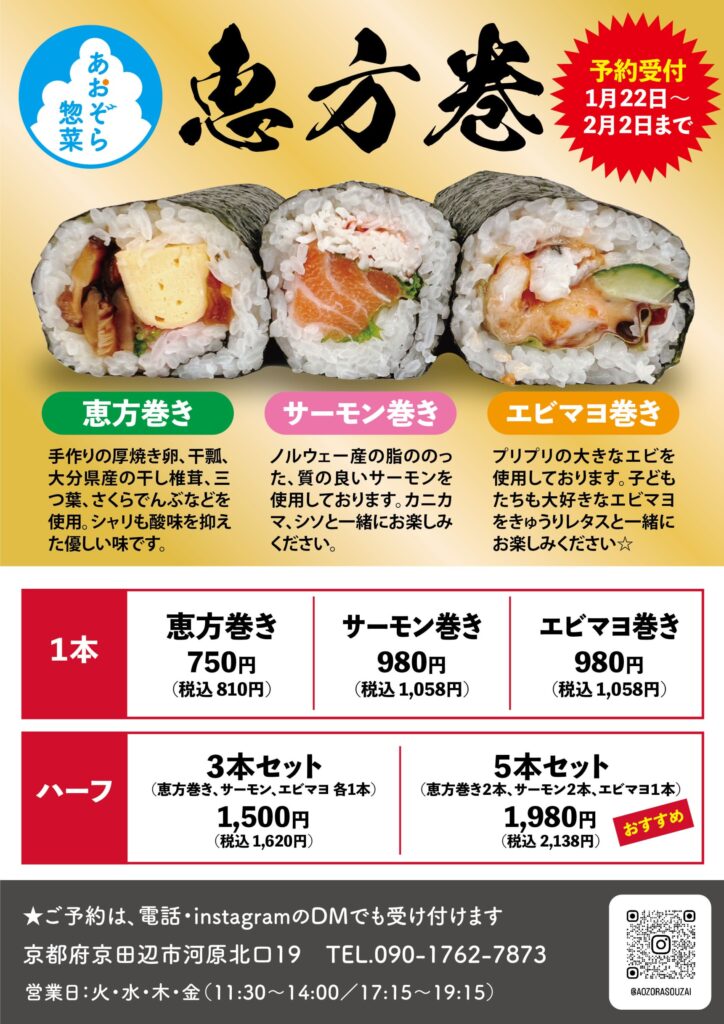 あおぞら惣菜　恵方巻