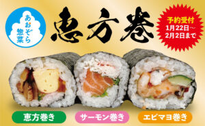 あおぞら総菜　恵方巻