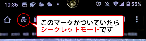 シークレットモードの確認の仕方