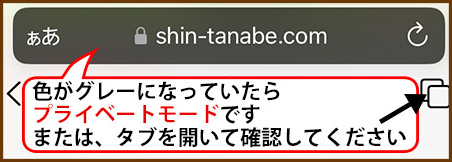 プライベートモードの確認の仕方