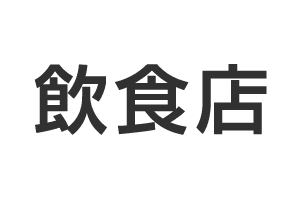 飲食店