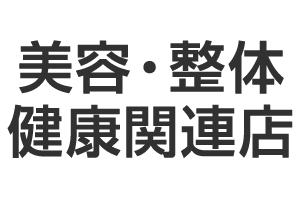美容・整体・健康関連店