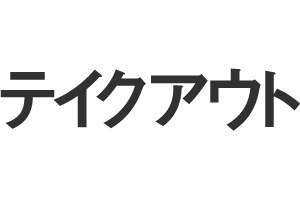 テイクアウト